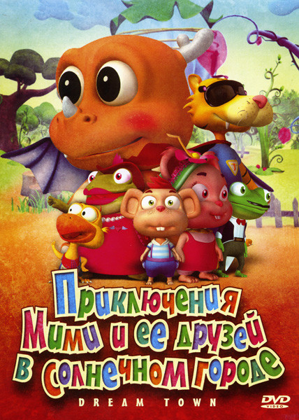 Приключения Мими и ее друзей в Солнечном городе на DVD Приключения Мими и ее друзей в Солнечном городе на DVD