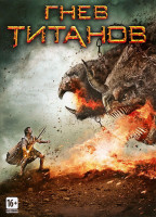 Изображение товара Гнев титанов