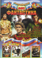 Изображение товара Российская фантастика (Ночной дозор / Дневной дозор / Запрещенная реальность / На игре / Обитаемый остров / Обитаемый остров Схватка / Волкодав / Инди