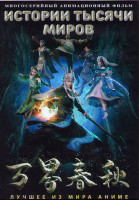 Изображение товара Истории тысячи миров (56 серий) (2 DVD)