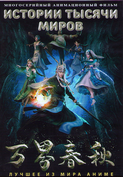 Истории тысячи миров (56 серий) (2 DVD) на DVD Истории тысячи миров (56 серий) (2 DVD) на DVD