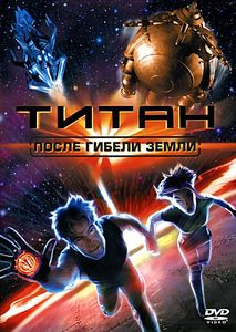 Титан После гибели Земли на DVD Титан После гибели Земли на DVD