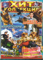 Изображение товара Хит коллекция (Моя ужасная няня 1,2 / Элвин и бурундуки 1,2 / Месть пушистых / Кошки против собак 1,2)
