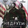 Недруги (Blu-ray)* на Blu-ray Недруги (Blu-ray)* на Blu-ray