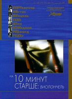 Изображение товара На десять минут старше труба На десять минут старше виолончель (2DVD)