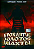 Изображение товара Проклятие золотой шахты