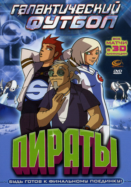 Галактический футбол: Пираты на DVD
