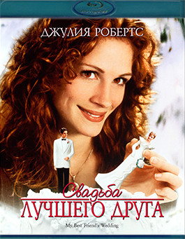 Свадьба лучшего друга (Blu-ray)* на Blu-ray