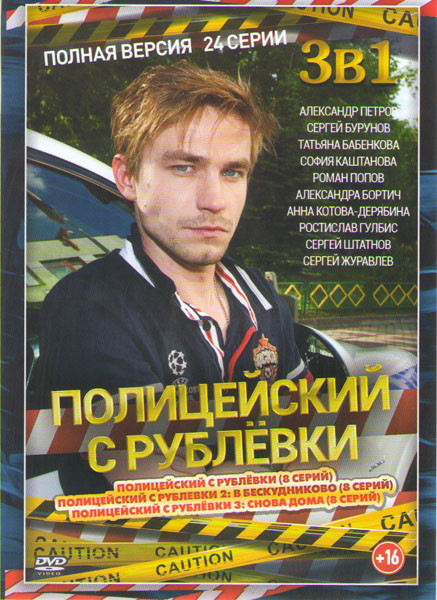 Полицейский с Рублевки 1,2,3 Сезона (24 серии) на DVD