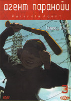 Изображение товара Агент Паранойи 3 Часть