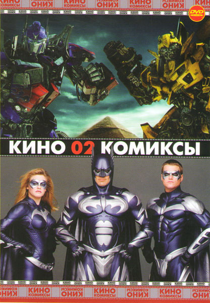 Кино комиксы 02 (Трансформеры / Трансформеры 2 Месть падших / Трансформеры 3 Темная сторона луны / Бэтмен / Бэтмен возвращается / Бэтмен навсегда / Бэ на DVD Кино комиксы 02 (Трансформеры / Трансформеры 2 Месть падших / Трансформеры 3 Темная сторона луны / Бэтмен / Бэтмен возвращается / Бэтмен навсегда / Бэ на DVD