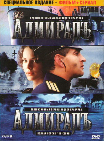 Адмиралъ / Адмиралъ (10 серий) на DVD Адмиралъ / Адмиралъ (10 серий) на DVD