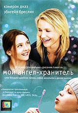 Мой ангел хранитель на DVD Мой ангел хранитель на DVD