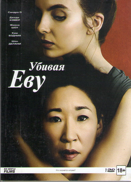 Убивая Еву 1 Сезон (8 серий) на DVD