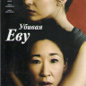 Убивая Еву 1 Сезон (8 серий) на DVD