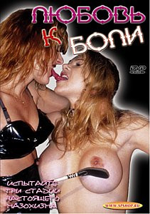 ЛЮБОВЬ К БОЛИ на DVD ЛЮБОВЬ К БОЛИ на DVD