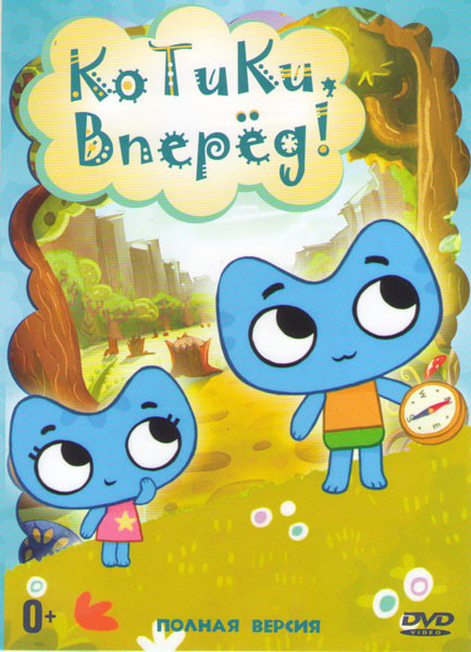 Котики вперед (52 серии) на DVD
