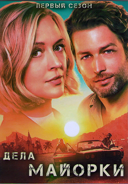 Дела Майорки (Расследования на Майорке) 1 Сезон (10 серий) (2DVD) на DVD Дела Майорки (Расследования на Майорке) 1 Сезон (10 серий) (2DVD) на DVD