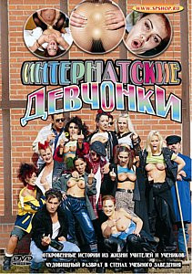 ИНТЕРНАТСКИЕ ДЕВЧОНКИ на DVD ИНТЕРНАТСКИЕ ДЕВЧОНКИ на DVD