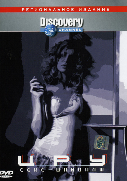Discovery ЦРУ Секс шпионаж на DVD Discovery ЦРУ Секс шпионаж на DVD