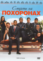 Изображение товара Смерть на похоронах