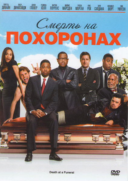 Смерть на похоронах на DVD Смерть на похоронах на DVD