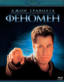 Феномен (1996) (Blu-ray)* на Blu-ray Феномен (1996) (Blu-ray)* на Blu-ray