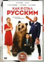 Изображение товара Как я стал русским