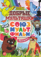 Изображение товара Добрые мультяшки 1 Выпуск 30в1