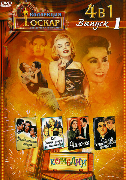 Филадельфийская история/Как выйти замуж за миллионера/Ниночка/Одной счастливой ночью (Комедии 1 Выпуск 4 в 1) на DVD