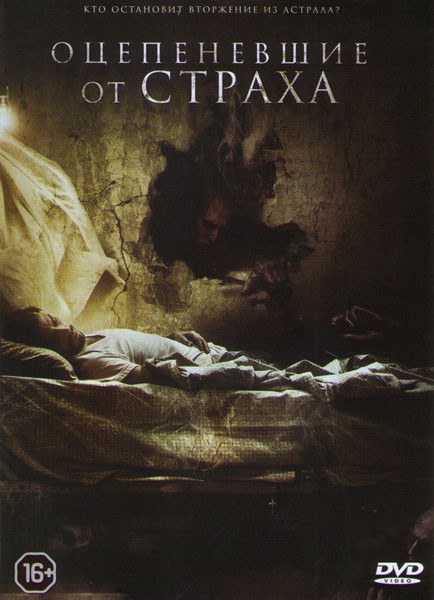 Оцепеневшие от страха на DVD