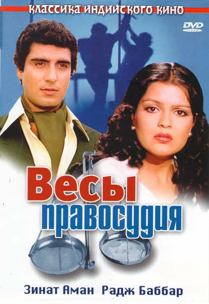 Весы правосудия  на DVD