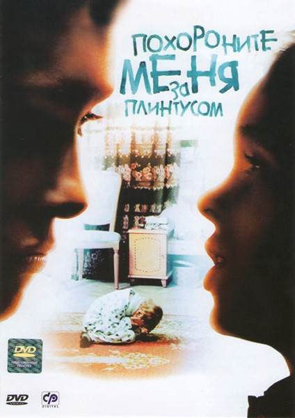 Похороните меня за плинтусом на DVD