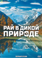 Изображение товара Рай в дикой природе 1 Сезон (3 серии)