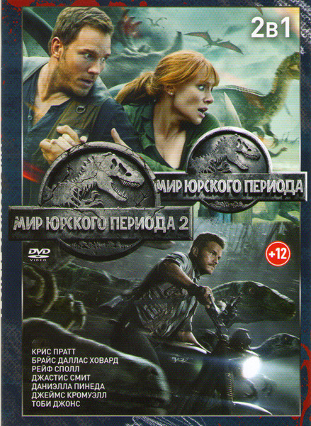 Мир Юрского периода 2 / Мир Юрского периода на DVD Мир Юрского периода 2 / Мир Юрского периода на DVD