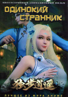 Изображение товара Одинокий странник (80 серий) (2 DVD)