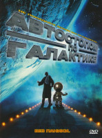 Изображение товара Автостопом по галактике