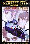 Макросс Зеро. Эпизоды 1 - 2 на DVD Макросс Зеро. Эпизоды 1 - 2 на DVD