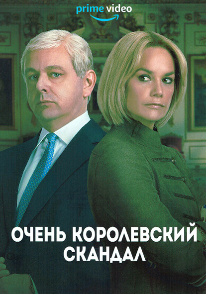 Очень королевский скандал 1 Сезон (3 серии) на DVD