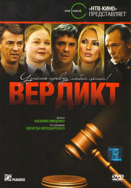 Вердикт (Суд присяжных) (4 серии) на DVD