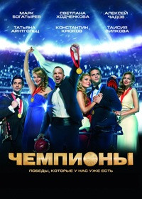 Чемпионы на DVD Чемпионы на DVD