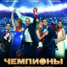 Чемпионы на DVD Чемпионы на DVD