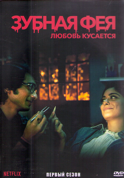 Зубная фея Любовь кусается 1 Сезон (8 серий) (2DVD) на DVD