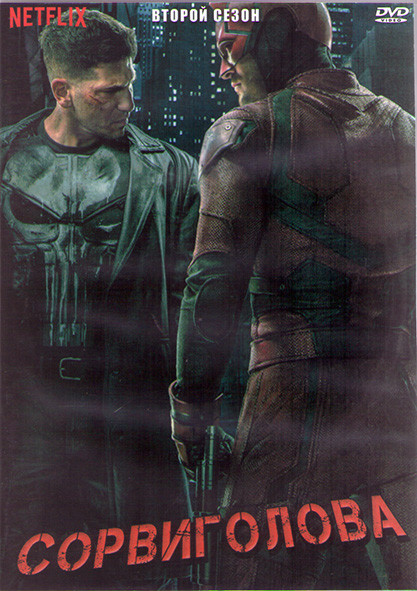 Сорвиголова 2 Сезон (13 серий) (2DVD) на DVD