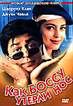 Как боссу утерли нос на DVD Как боссу утерли нос на DVD