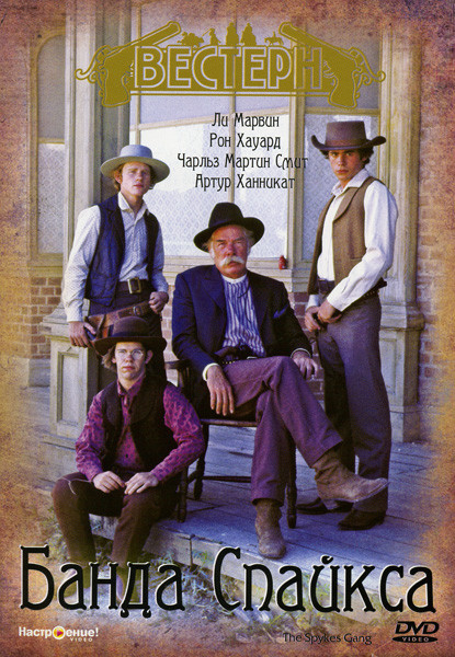 Банда Спайкса на DVD Банда Спайкса на DVD