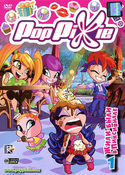 PopPixie 1 Выпуск Жили были в Пиксивилле (7 серий) на DVD