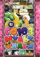 Изображение товара Союзмультфильм 07 (Золотая антилопа / Лягушка путешественница / В яранге горит огонь / Халиф аист / Сказка сказывается / В поисках Олуэн / Дочь солнца