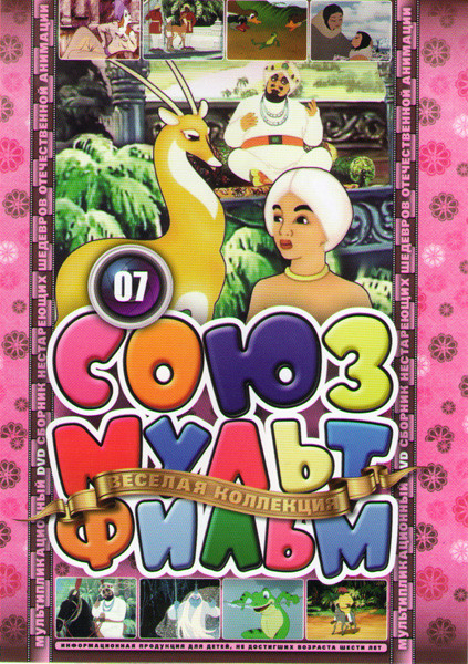 Союзмультфильм 07 (Золотая антилопа / Лягушка путешественница / В яранге горит огонь / Халиф аист / Сказка сказывается / В поисках Олуэн / Дочь солнца на DVD