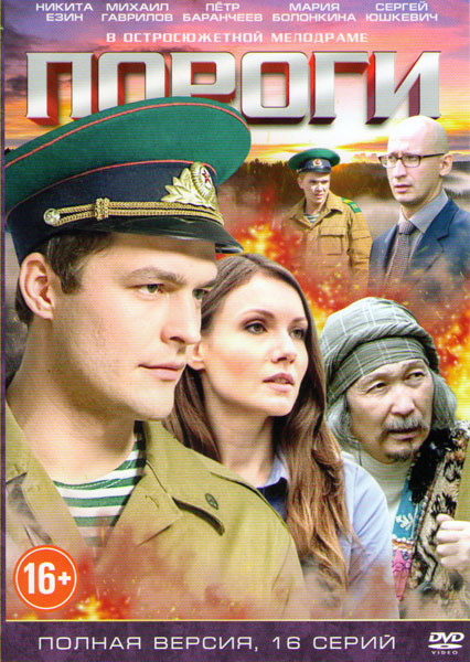 Пороги (16 серий) на DVD
